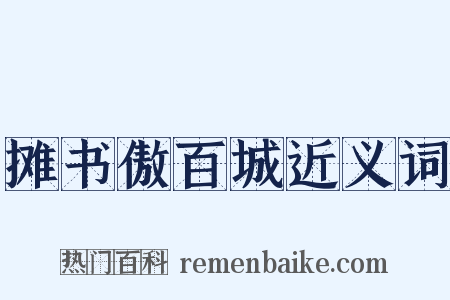 摊书傲百城近义词是什么意思的图片
